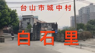 台山之行：拍攝台山市附城區的白石古村，劉氏鄉村。建於1361年的白石村已變成城中村，村裏與村外是兩個世界，看看白石村的狀況！