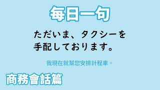 【毎日一句】ただいま、タクシーを手配しております。（商務会話篇）