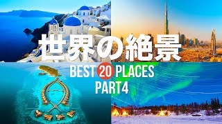 【永久保存版】死ぬまでに行きたい！世界の絶景20選 PART4