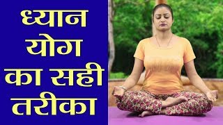 Yoga: सीखें ध्यान योग करने का सही तरीका और फायदे | वनइंडिया हिंदी