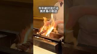 炭火と薪火の両刀使い！今年の焼き鳥、注目店