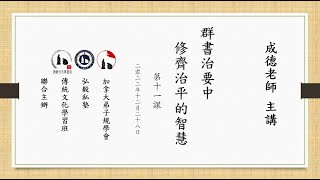 《群書治要》中修齊治平的智慧 成德老師 主講 第十一課【221228】