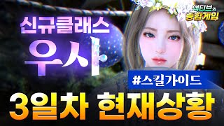 [검은사막M] 🦋신규클래스 우사 3일차 스킬가이드 및 현재 상황요약『계열 , PVE , PVP , 월드보스』