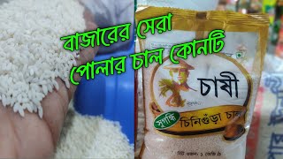 বাজারের সেরা পোলার চাল বা চিনিগুড়া চাল কোনটি? পাইকারি দাম এবং খুচরা দাম কত ✌️✌️