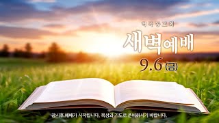 역곡동교회 24.09.06(금) 새벽예배