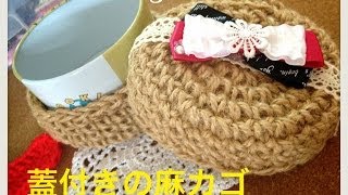 簡単☆蓋付き麻紐で編むミニカゴ☆手持ちの容器を小物入れに♪　ｃｒｏｃｈｅｔ