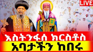 🔴LIVE #ንግሥ‼️👉🏾እስትንፈሰ ክርስቶስ ነገሡ