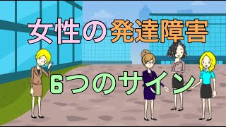 女性の発達障害6つのサイン【大人の発達障害】