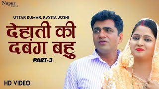 Dehati Ki Dabang Bahu देहाती की दबंग बहु (Part-3) | Uttar Kumar | Kavita Joshi |Latest Haryanvi Film