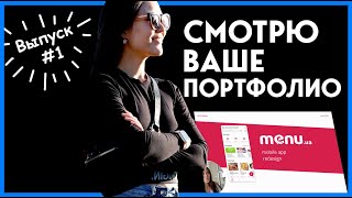 Смотрю Ваше Портфолио #1 | Советы по улучшению портфолио