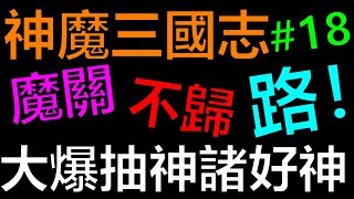 【神魔三國志】大爆抽歐氣爆棚！神諸葛11星好神啊！！！魔關不歸路EP18《阿砲Apau》真三国英雄传｜三国武神传｜新放置三国｜極限張遼