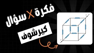 فكرة X سؤال : حل سؤال كيرشوف لمستويات عليا بأسرع طريقة