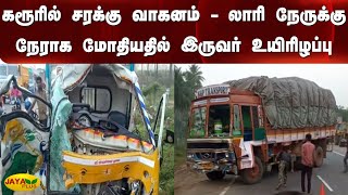 கரூரில் சரக்கு வாகனம் - லாரி நேருக்கு நேராக மோதியதில் இருவர் உயிரிழப்பு | Karur | Lorry Accident