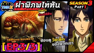 สรุปเนื้อเรื่อง | ผ่าพิภพไททัน ซีซัน 3 พาร์ท 1 - ไททัน120เมตร บุกกำแพงชีน่า (EP.3/3)