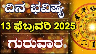 Dina Bhavishya | 13 February 2025 | Daily Horoscope | Rashi Bhavishya | Astrology in Kannada