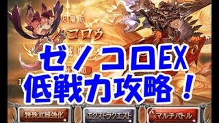 【グラブル】ゼノコロ撃滅戦EX低戦力攻略（初心者向け）