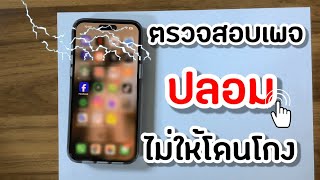 รู้ทันเพจเฟสบุ๊คปลอม! แชร์วิธีตรวจสอบเบื้องต้น ไม่ให้โดนโกง/ Fu ku