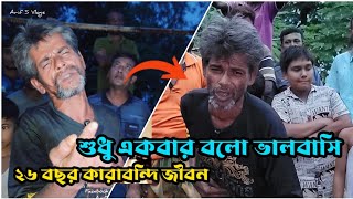 শুধু একবার শুধু একবার বল ভালোবাসি | ২৬ বছর কা'রা'বন্দী জীবন কাটানোর পর বগুড়ার রাজপথে গান গাচ্ছেন