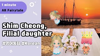 [1 minute AR Fairytale] Shim Cheong, Filial daughter 심청전 영어 버전 #Korean #english