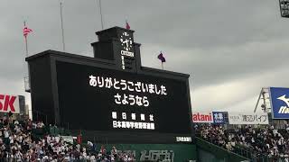 『第１０５回高校野球閉会式』大会旗(栄冠は君に輝く)・国旗降納(君が代)、場内一周(栄冠は君に輝く)、ファンファーレ、蛍の光