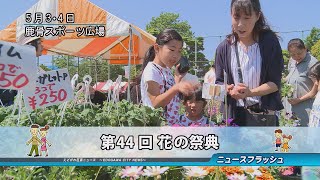 第44回 花の祭典