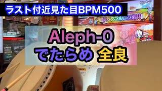 【全国最速!?】Aleph-0 でたらめ 全良