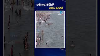 Kakinada Beach Drone Video | కాకినాడ బీచ్‌లో జనం సందడి | ZEE Telugu News