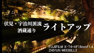 【FUJIFILM X-T4】宇治川派流ライトアップ実験と酒蔵通りライトアップ