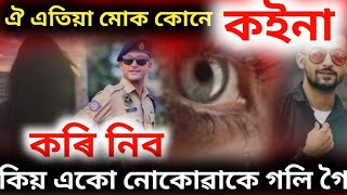 ঐ এতিয়া মোক কোনে কইনা কৰি নিব অ😭কিয় এৰি গলি/Assamese sad Viral News