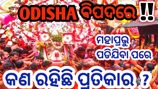 ଶାସ୍ତ୍ରରେ କଣ ରହିଛି ପ୍ରତିକାର || ନିଳାଦ୍ରି ଗ୍ରନ୍ଥ ରେ କଣ କୁହାଯାଇଛି || ସତ ରେ କଣ ଆମ ରାଜ୍ୟ ପ୍ରତି ବିପଦ ଅଛି |