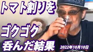 【ウナちゃんマン】　トマト割りをゴクゴク呑んだ結果　2022年10月10日