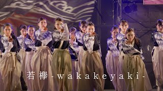 若欅 -wakakeyaki-　受賞演舞　2024 彩夏祭 北朝霞ステージ　2024年8月4日（日）