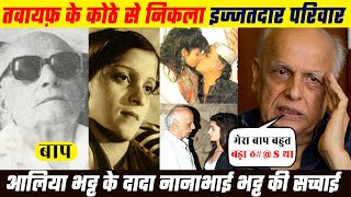 Mahesh Bhatt ( Ashraf ) pariwar ki sacchai / Nana Bhatt alia Bhatt mahesh Bhatt Muslim