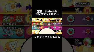 【太鼓の達人】Switchのランクマッチにて…#太鼓の達人 #太鼓の達人switch