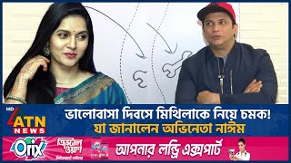 ভালোবাসা দিবসে মিথিলাকে নিয়ে চমক! যা জানালেন অভিনেতা নাঈম | Nayeem | Mithila | Dhallywood | ATN News