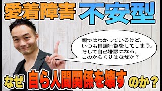 不安型はなぜ自ら人間関係を壊すのか？[愛着障害]