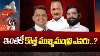 మహారాష్ట్ర ముఖ్యమంత్రి ఎవరు..? | Maharashtra Assembly Election Results | Ntv