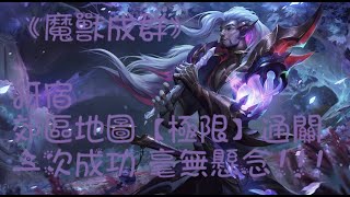 《魔獸成群》犽宿 郊區【極限】地圖通關(原來極限配對島 尚未開放)