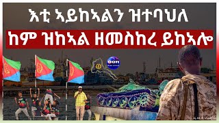 እቲ ኣይከኣልን ዝተባህለ ከም ዝከኣል ዘመስከረ ይከኣሎ