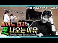 피아노가 이렇게 어려운 악기라고? l 뮤라벨 공개레슨 Ep.01 Beethoven Piano Sonata Op.2 No.3