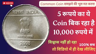 5₹ के इस सिक्के को कॉमन समझने की भूल मत करना || कीमत 10,000/- से भी है ज्यादा || Most Valuable 5Rs.