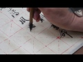 馮萬如老師康雅書法示範行書千字文 9 32 chinese calligraphy書道 字帖