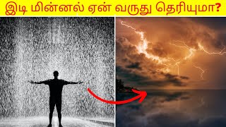 இடி மின்னல் ஏன் வருது தெரியுமா? Facis in minutes_Facts in tamil_info bytes_minutes mystery #Shorts