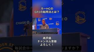 【#ウォリアーズ】カーHCのGP2の起用法とは？#nba #shorts