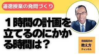 道徳授業の発問づくり　どれぐらいの時間をかけていますか