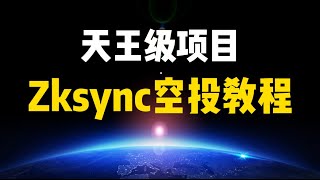 【基础科普】天王级项目zksync空投教程