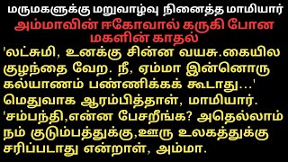 50-ல் அம்மாவிற்கு புதிய உறவு தேடிய மகள் #படித்ததில்பிடித்தது #கதைகள் #tamilstory #storytime #story