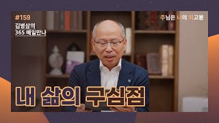 [6월 7일] 내 삶의 구심점 | 주님은 나의 최고봉