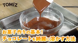 【お菓子作りのコツ】チョコレートを綺麗に溶かす方法（湯煎、電子レンジ）