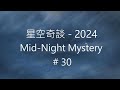 星空奇談 2024 mid night mystery 2024 30 3 august 2024